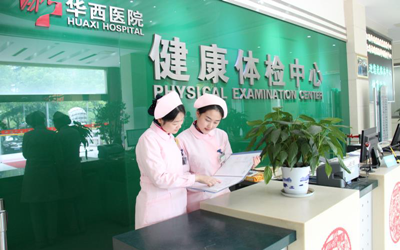 江阴华西医院体检中心
