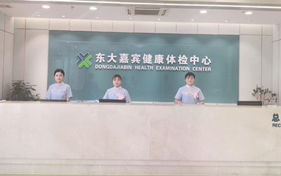 江苏徐州东大嘉宾体检中心前台 江苏徐州东大嘉宾体检中心前台