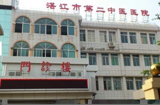 恭喜湛江市第二中医院体检中心入驻康掌柜体检网