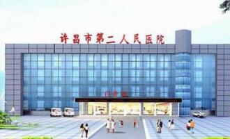 恭喜许昌市第二人民医院体检中心入驻康掌柜体检网