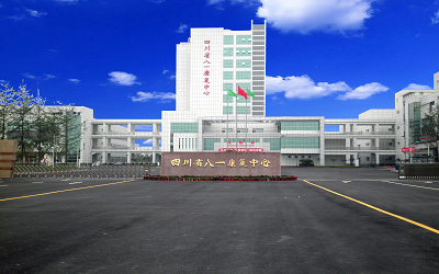 四川省八一康复中心体检中心