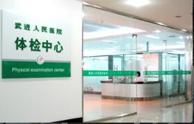 恭喜常州市武进人民医院体检中心入驻康掌柜体检网