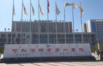 恭喜呼和浩特市第一医院体检中心入驻康掌柜体检网