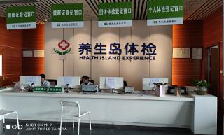 6恭喜三亚养生岛体检中心入驻康掌柜体检网