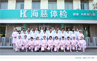 潍坊海慈健康体检中心