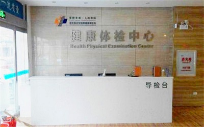 襄阳市第一人民医院