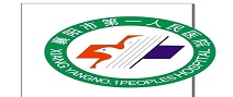 襄阳市第一人民医院 襄阳市第一人民医院