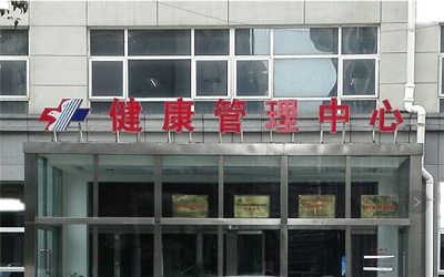 襄阳市第一人民医院