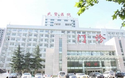武警河南省总队医院健康管理中心