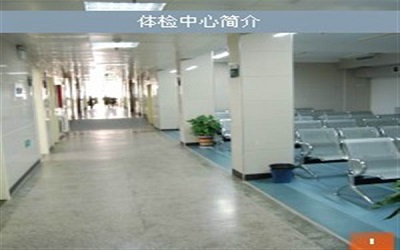 武警河南省总队医院健康管理中心