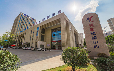 衢州美年大健康体检中心（西城医院）