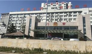 恭喜武警河南省总队医院健康管理中心入驻康掌柜体检网