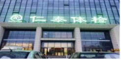 恭喜邯郸仁泰健康医院有限公司(体检中心)入驻康掌柜体检网