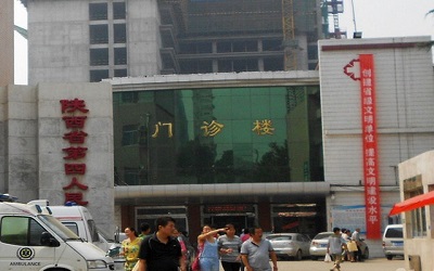 陕西省第四人民医院体检中心