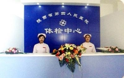 陕西省第四人民医院体检中心