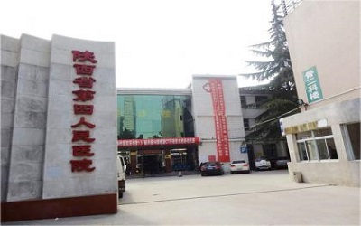 陕西省第四人民医院体检中心
