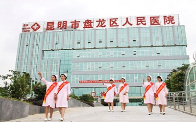 昆明市盘龙区人民医院体检中心