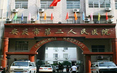 安庆市第二人民医院1