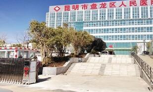 恭喜昆明市盘龙区人民医院体检中心入驻康掌柜体检网