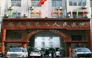 7恭喜安庆市第二人民医院体检中心入驻康掌柜体检网