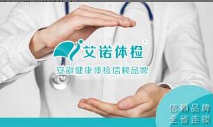 恭喜滁州艾诺体检中心入驻康掌柜体检网