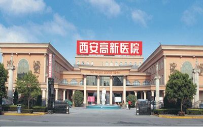 西安市高新医院体检中心