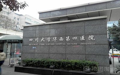 四川大学华西第四医院体检中心1