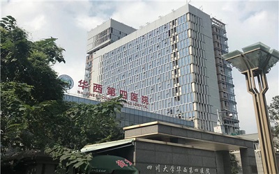 四川大学华西第四医院体检中心1