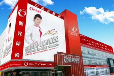 恭喜沈阳阳光体检中心(铁西分院) 入驻康掌柜体检网
