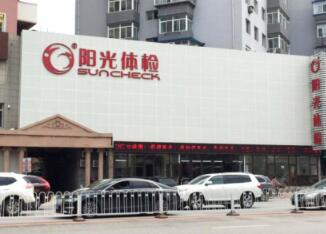 恭喜沈阳阳光体检中心(和平分院) 入驻康掌柜体检网