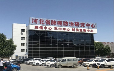 河北省胸科医院体检中心