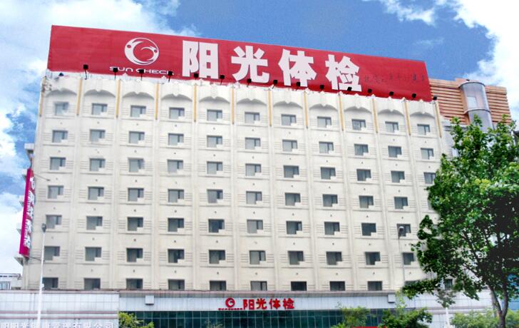 恭喜沈阳阳光体检中心(大东分院) 入驻康掌柜体检网