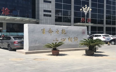 河北省胸科医院体检中心