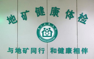陕西地矿医院体检中心