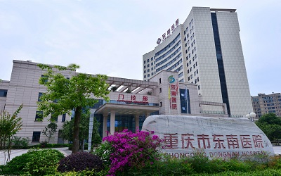 重庆市东南医院体检中心