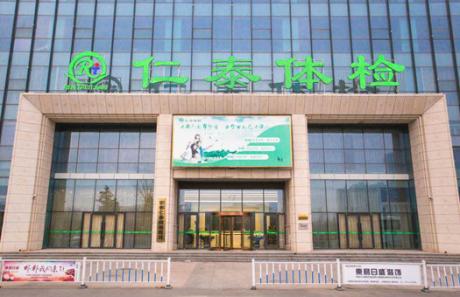 仁泰健康医院体检中心(濮阳分部)