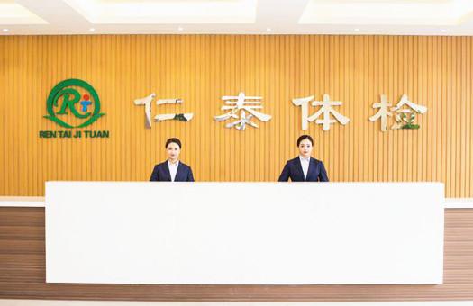 仁泰健康医院体检中心（濮阳分部）