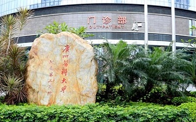 广州新海医院体检中心