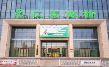 恭喜邯郸仁泰健康医院体检中心入驻康掌柜体检网