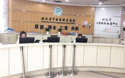 湖北省中西医结合医院(新华医院)体检中心