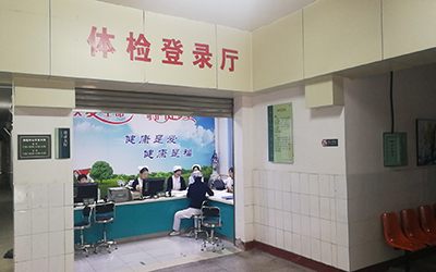沧州中西医结合医院东院区体检中心