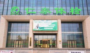 恭喜仁泰健康医院体检中心(濮阳分部)入驻康掌柜体检网