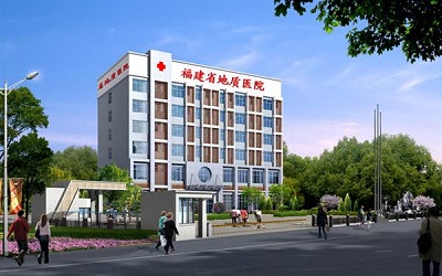 福建省地质医院体检中心