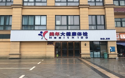 益阳美年大健康体检中心(高新分院)