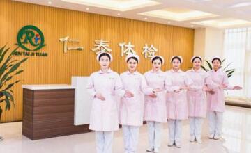 恭喜仁泰健康医院体检中心(邢台分部)入驻康掌柜体检网