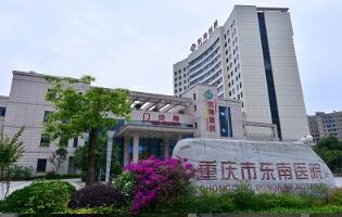 恭喜重庆市东南医院体检中心入驻康掌柜体检网