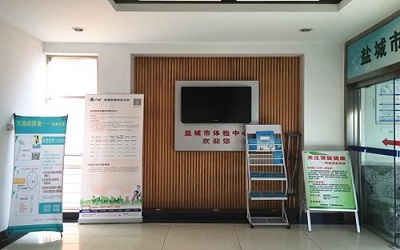 盐城第一人民医院五官科医院体检中心(北院)