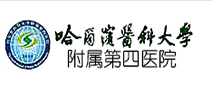 哈尔滨医科大学附属第四医院健康管理中心二部