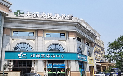 青岛和润堂健康体检中心