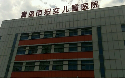 青岛市妇女儿童医院体检中心